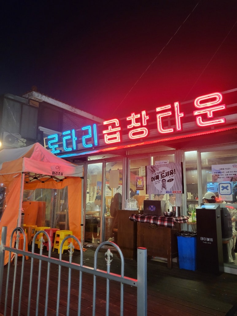 로타리곱창 이미지