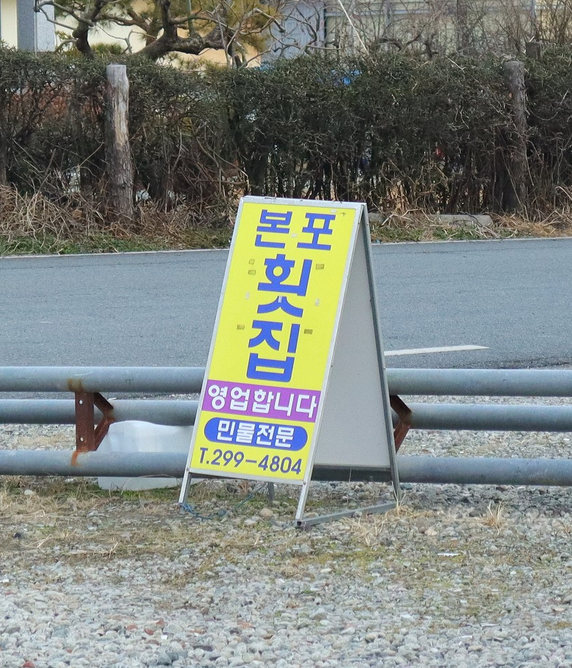 본포집 이미지