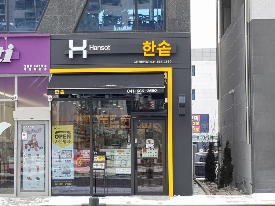 한솥 서산예천점 이미지