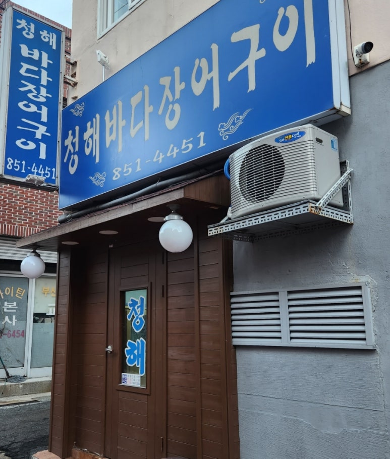 청해바다장어구이 이미지