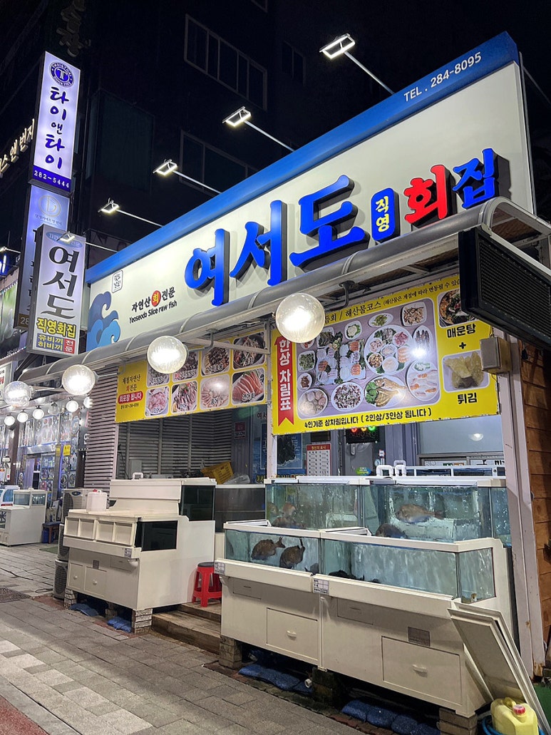 여서도직영회집 이미지