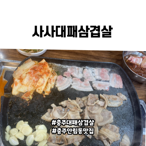 충주대패삼겹살 이미지