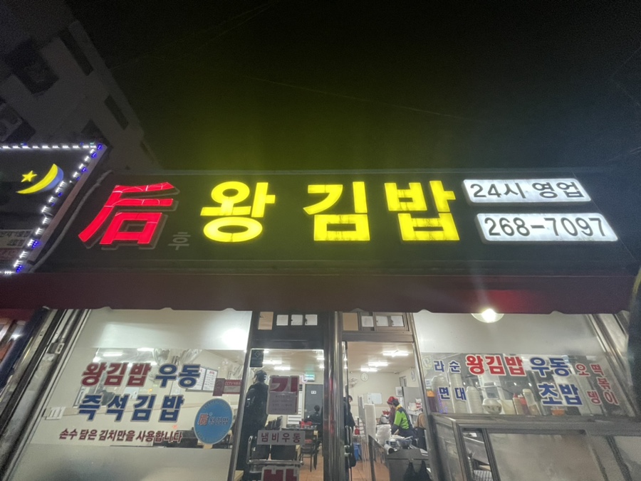 후왕김밥 이미지