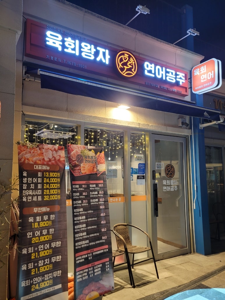 육회왕자연어공주일산 이미지