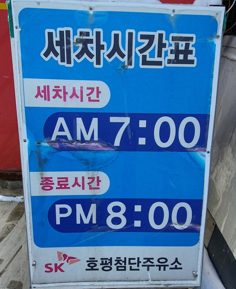 호평첨단주유소 이미지
