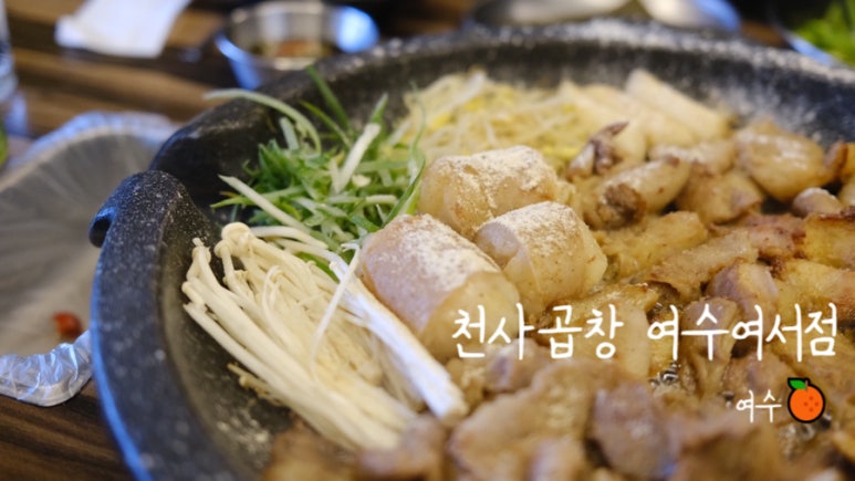 천사곱창여수여서점 이미지