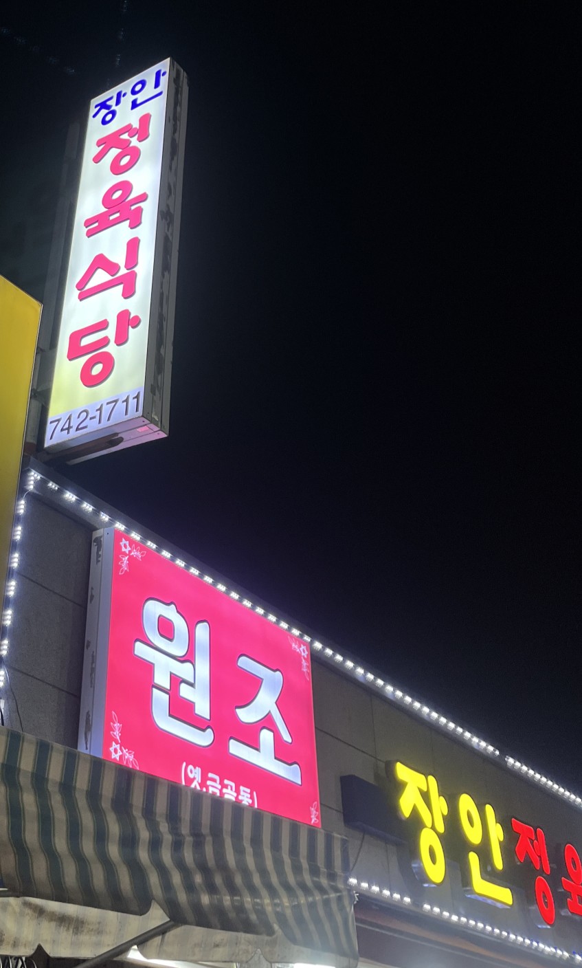 장안정육식당 이미지