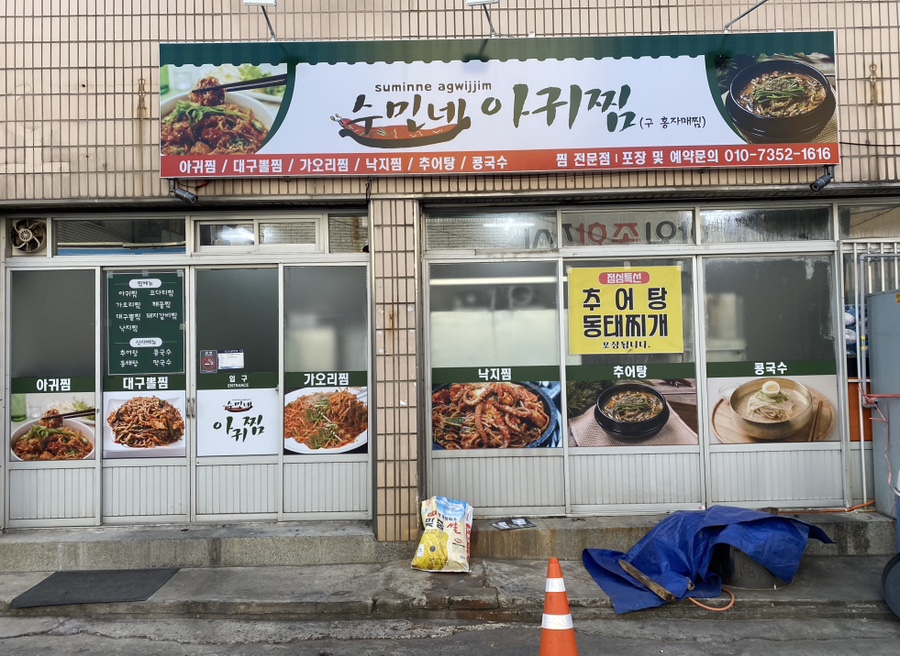 수민네아귀찜 이미지