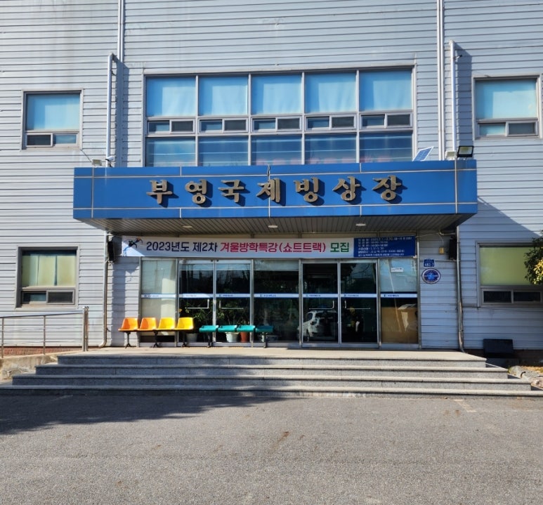 부영풋살장 이미지