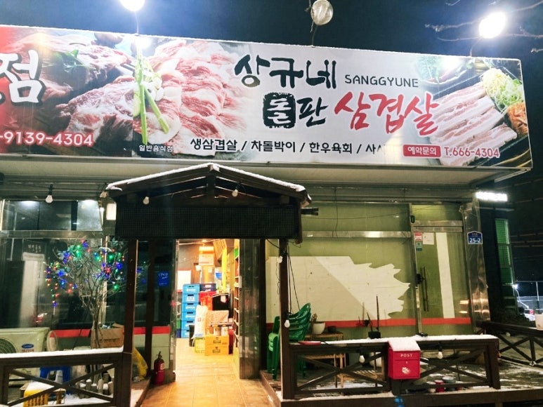 상규네돌판삼겹살 이미지
