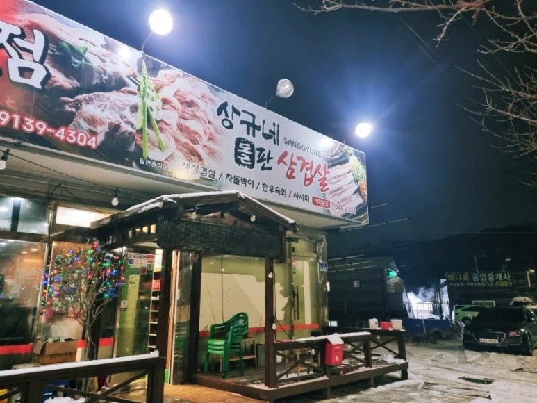 상규네돌판삼겹살 이미지