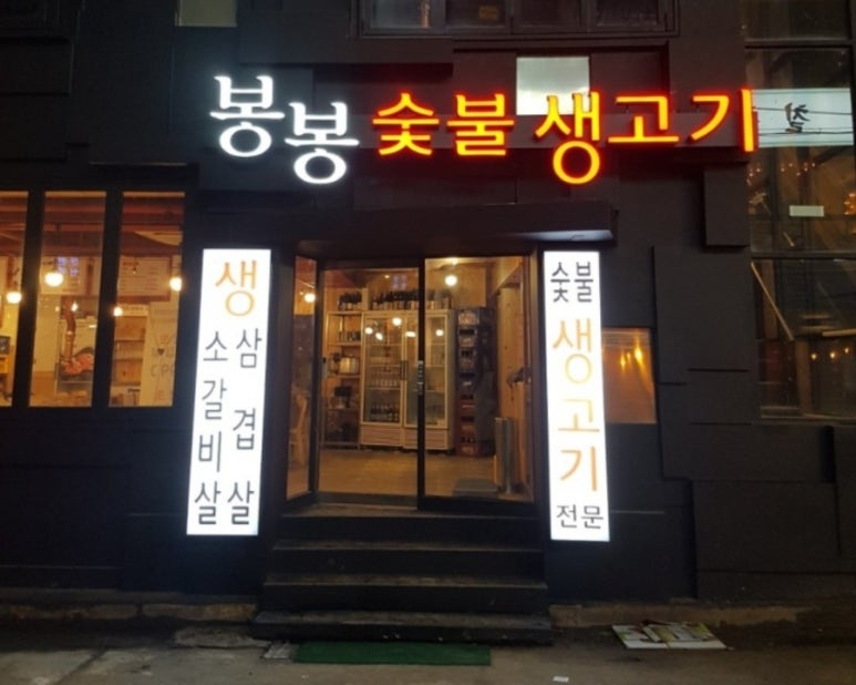 봉봉숯불생고기2 이미지