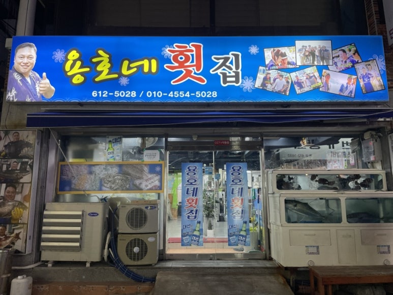 용호네횟집 이미지