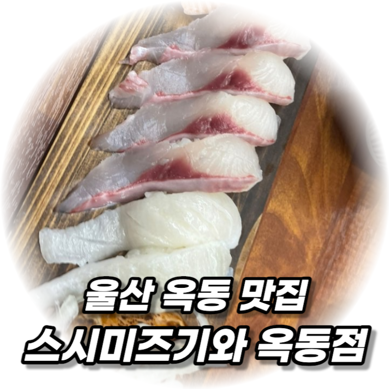 스시미즈기와옥동점 이미지
