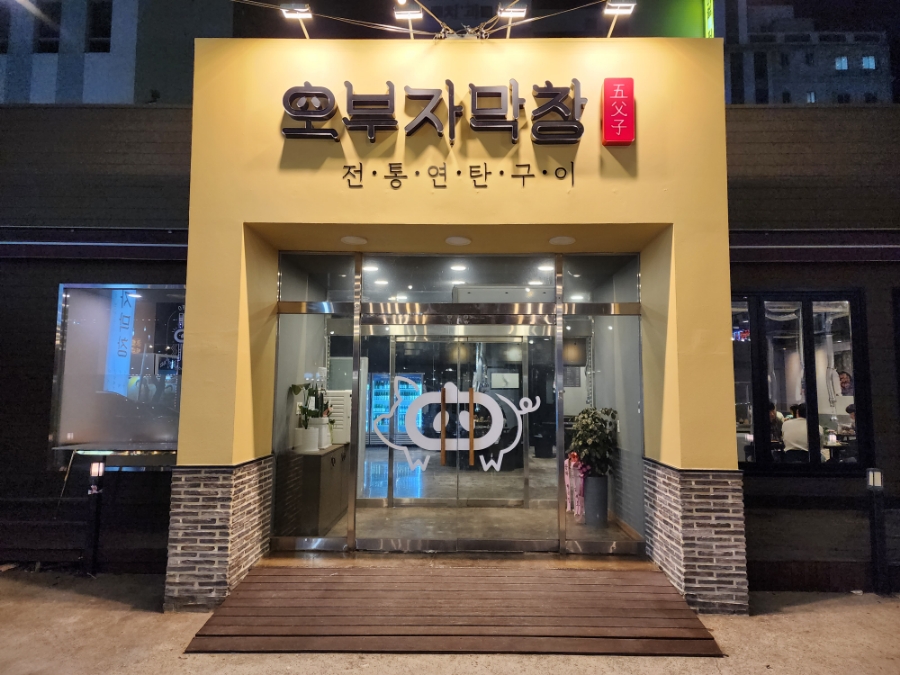 오부자막창 이미지