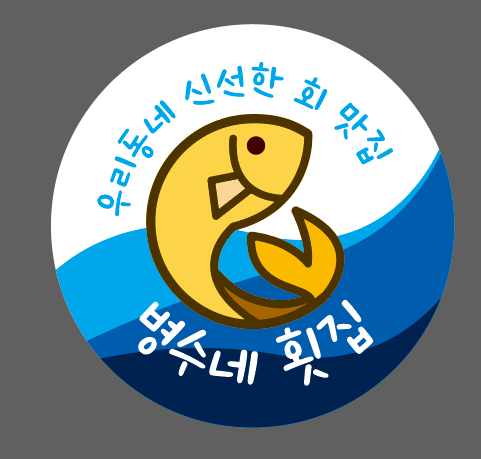 병수네횟집 이미지