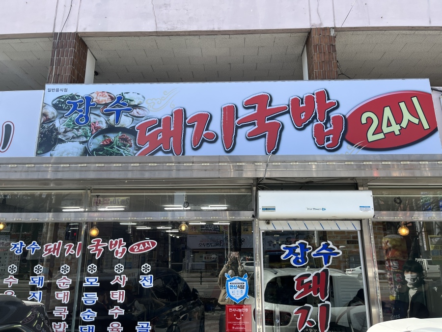 장수돼지국밥 이미지