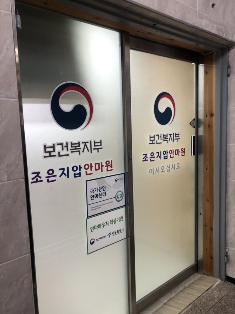 조은지압안마원 이미지