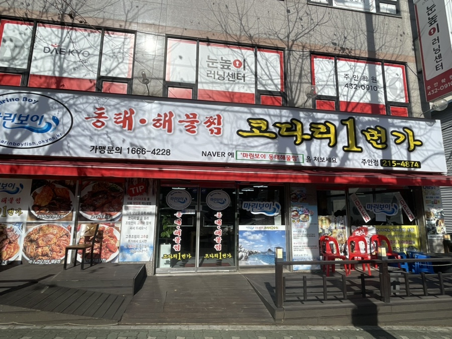동태 해물찜 코다리 1번가 마린보이(주안점) 이미지