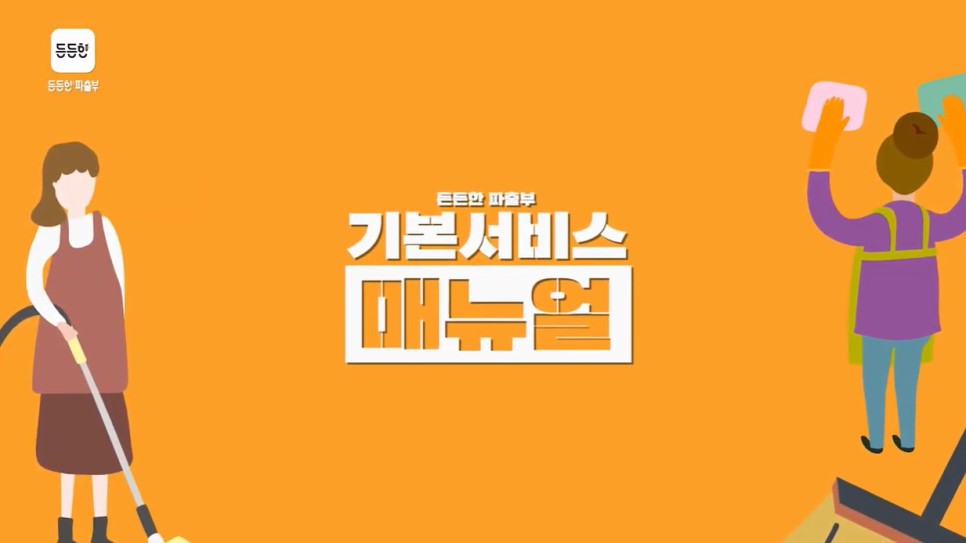 든든한파출부부산가사원 이미지