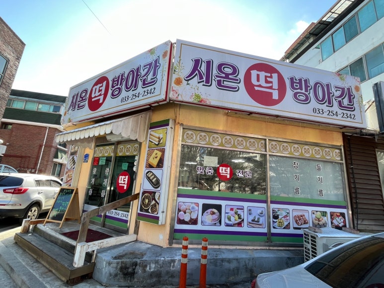 시온떡방앗간 이미지