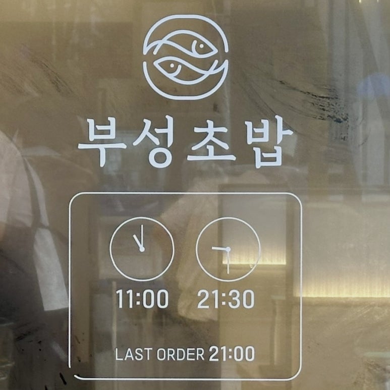 부성초밥 이미지