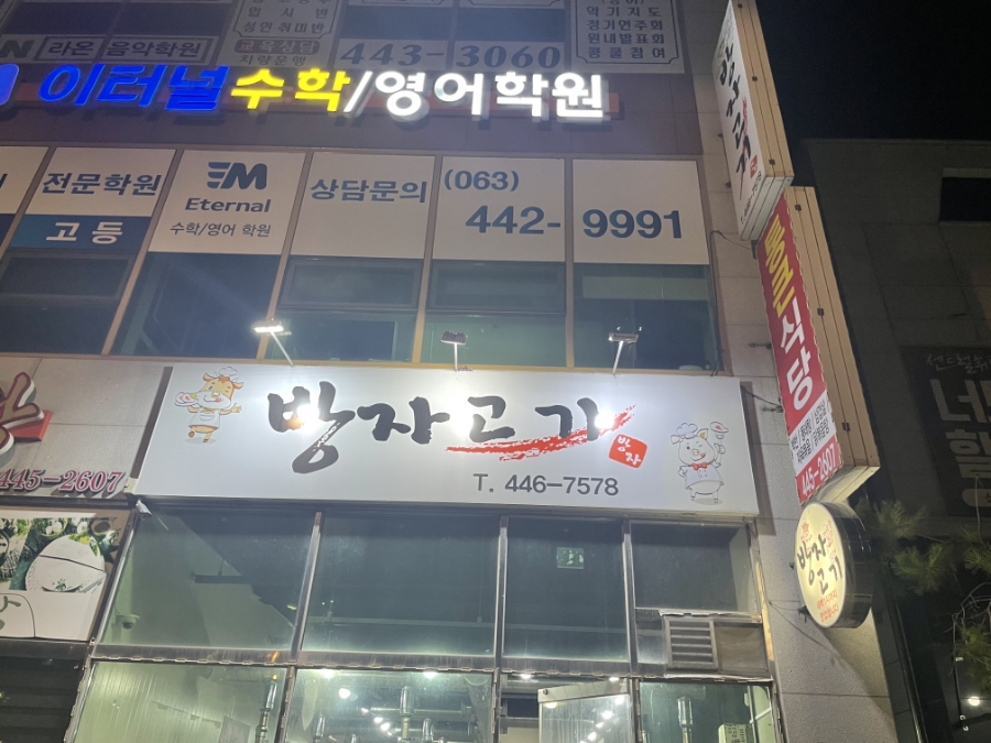 방자고기 이미지