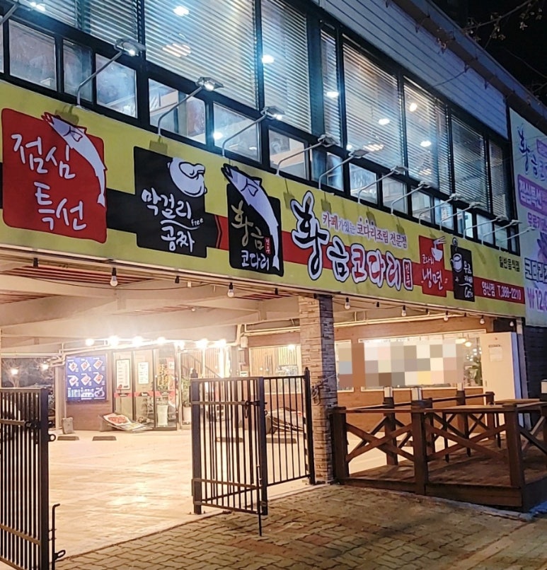황금코다리 남양산역점 이미지