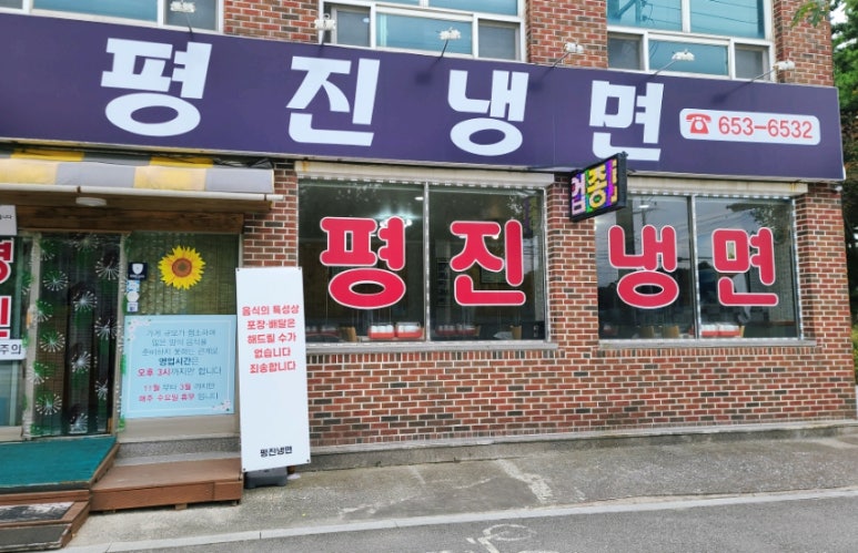 평진냉면 이미지