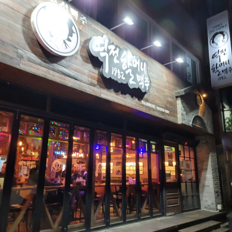 역전할머니맥주(연향점) 이미지