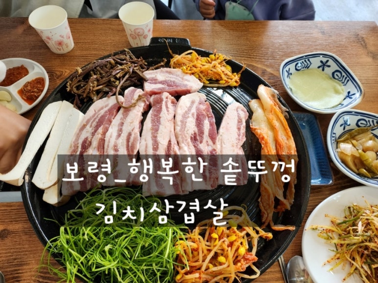 행복한 솥뚜껑 김치삼겹살 이미지