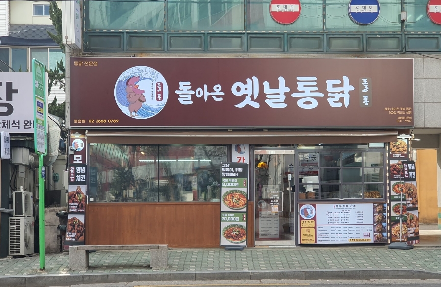 돌통돌아온옛날통닭 이미지