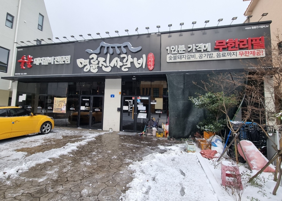 명륜진사갈비아라점 이미지