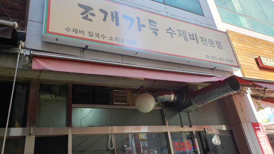 조개가득수제비 이미지