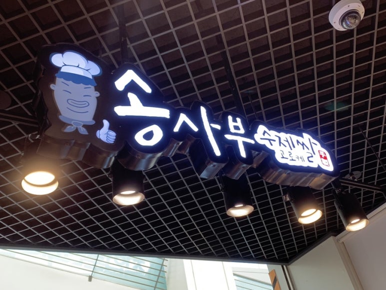 송사부수제쌀고로케 이마트둔산점 이미지