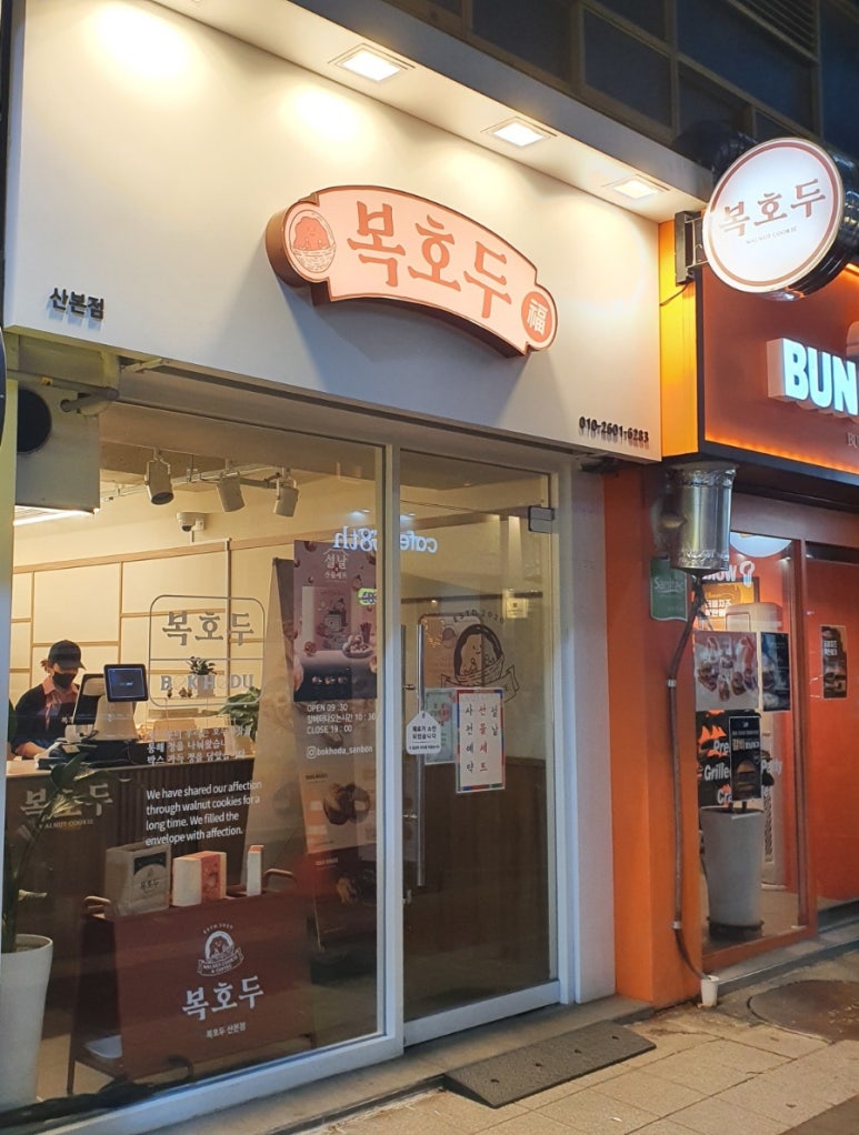 복호두 산본점 이미지