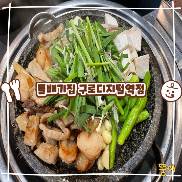 구로디지털역점돌배기집 이미지