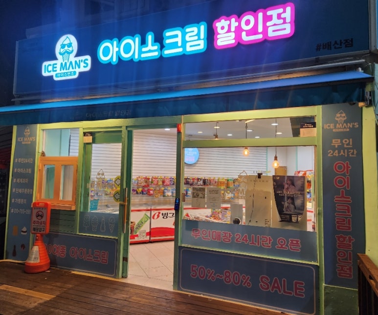 아이스맨즈아이스크림할인점 이미지