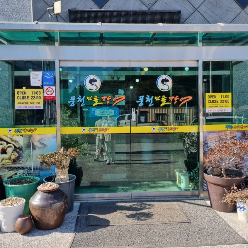 아라풍천민물장어 이미지