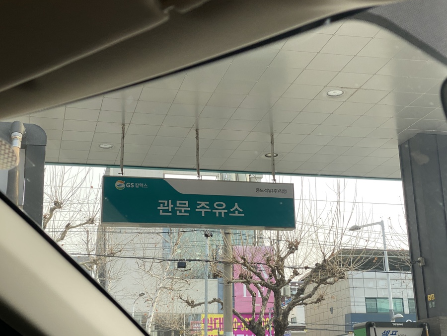관문주유소 이미지