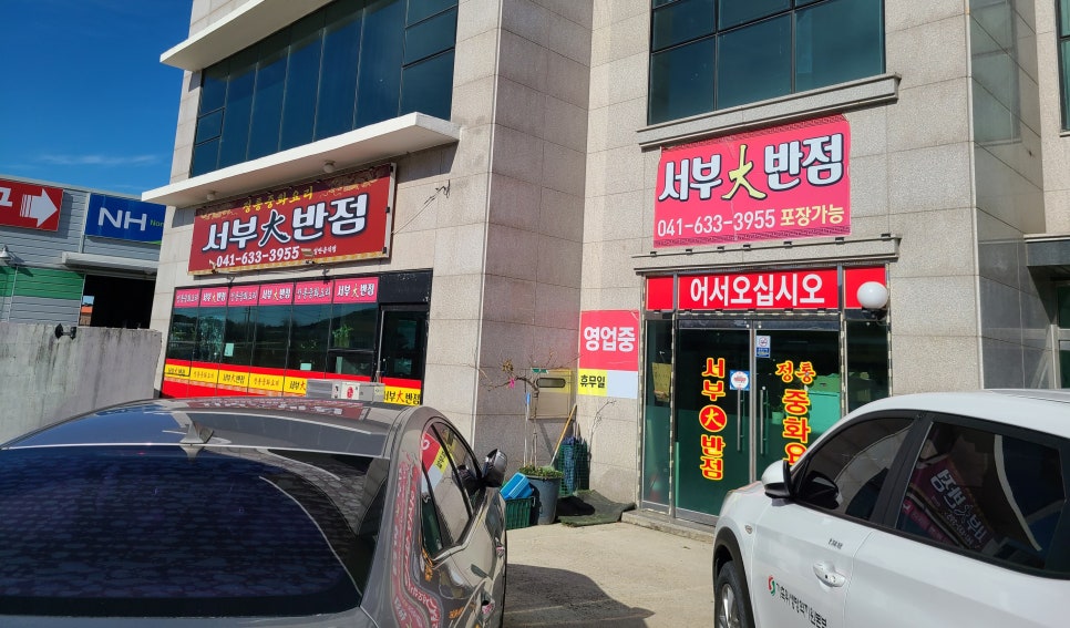 서부대반점 이미지