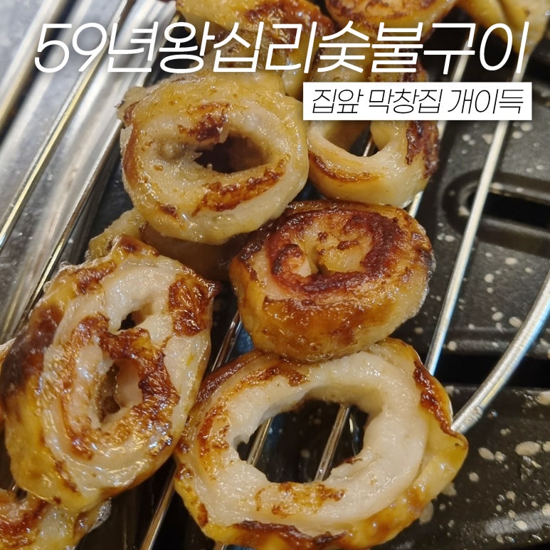 59왕십리목포숯불막창구이 이미지