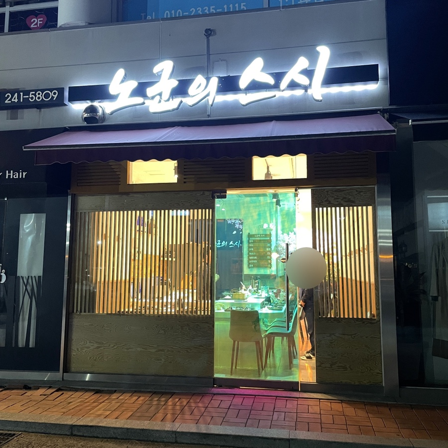 노군의스시 이미지