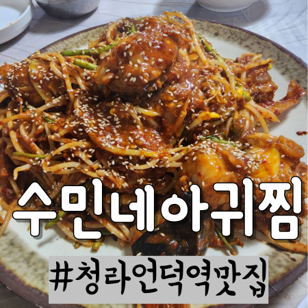 수민네아귀찜 이미지