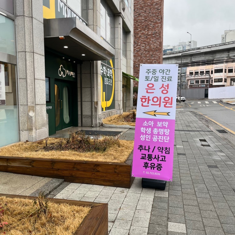 은성한의원 이미지