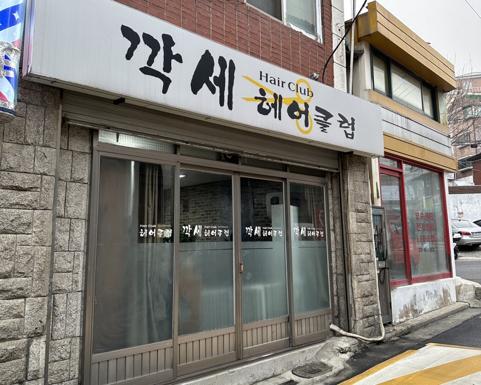 깍세헤어 이미지