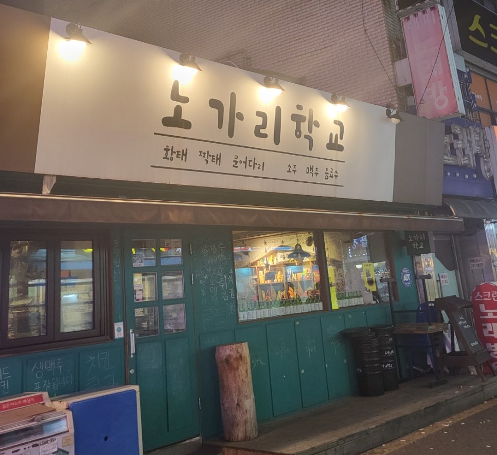 노가리 학교 이미지