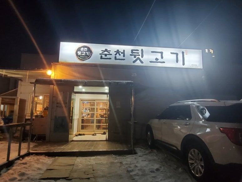 춘천뒷고기 이미지