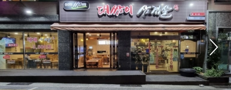 대쌈이삼겹살 이미지