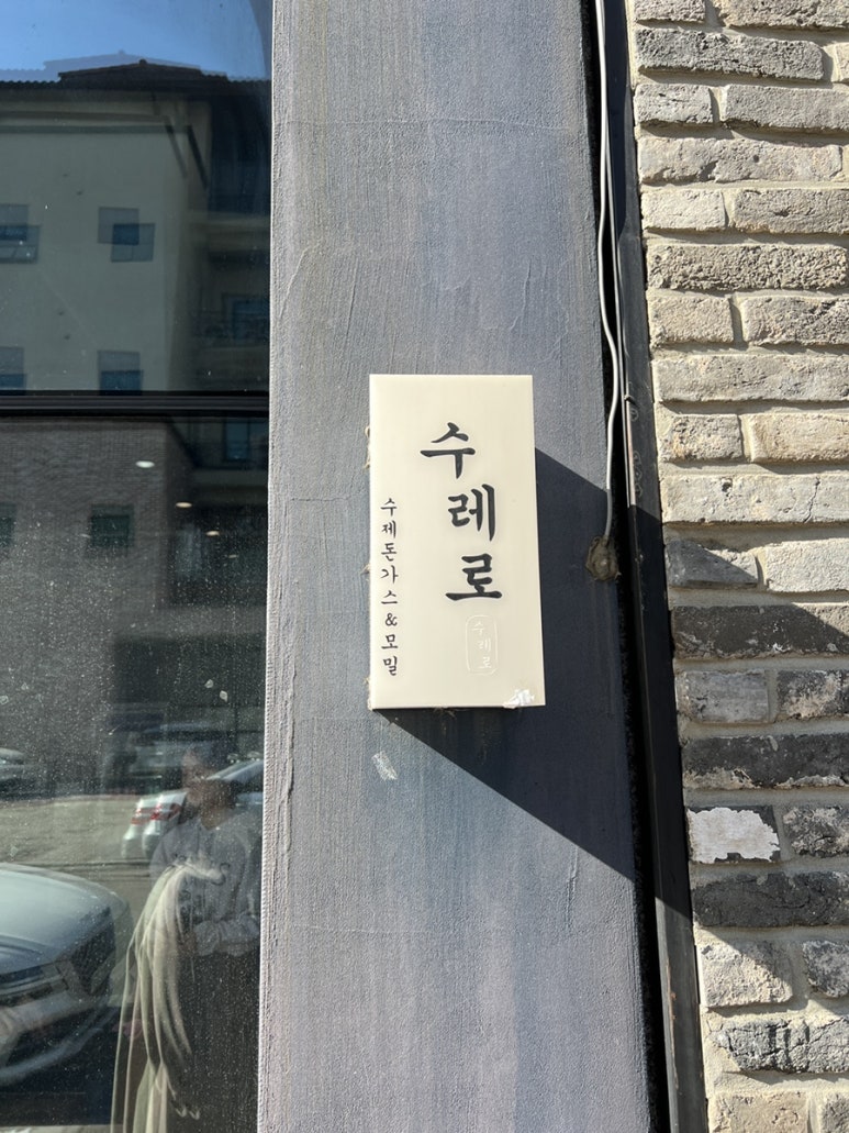 수레로돈가스&모밀 이미지